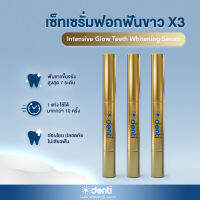 [Setเซรั่มฟอกฟันขาว 3 แท่ง] Intensive Glow Serum เซรั่มฟอกฟันขาวสูตรเข้มข้น ขจัดคราบฟันเหลืองที่ต้นตอ เจลฟอกฟันขาว