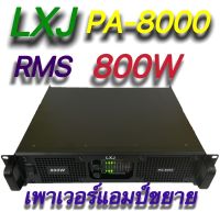 พาเวอร์แอมป์ กลางแจ้ง 800W (RMS) เครื่องขยายเสียง LXJ รุ่น PA-8000