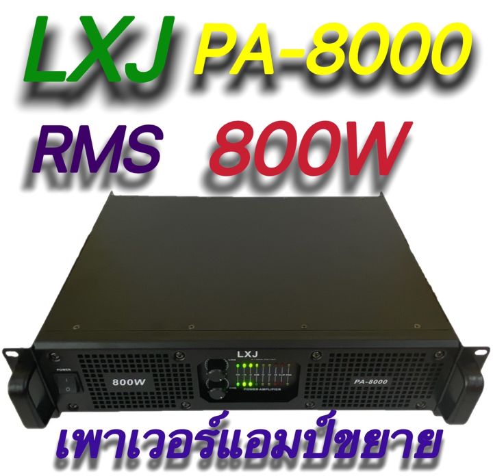 พาเวอร์แอมป์-กลางแจ้ง-800w-rms-เครื่องขยายเสียง-lxj-รุ่น-pa-8000