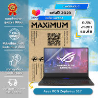 ฟิล์มกันรอย คอม โน๊ตบุ๊ค แบบถนอมสายตา Asus ROG Zephyrus S17 (17.3 นิ้ว : 38.2x21.5 ซม.) Screen Protector Film NotebookAsus ROG Zephyrus S17 : Blue Light Cut Film (Size 17.3 in : 38.2x21.5 cm.)