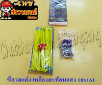 ซี่ลวดแต่ง เหลืองสะท้อนแสง 10x161 &amp;lt;024751&amp;gt;