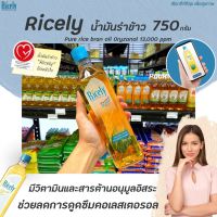 ?Ricely Pure Rice Bran Oil น้ำมันรำข้าว ผ่านกรรมวิธี ไรซ์ลี่ 750 มล. (4240)