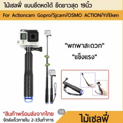 TMC 19 monopod ไม้เซลฟี่ Gopro Sjcam Yi DJI Osmo Action Gopro 11 10 9 8 7 6 5 4 3