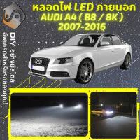 AUDI A4 (B8) ไฟ LED ภายนอก ไฟต่ำ ไฟสูง หลอดไฟหน้ารถยนต์​ ไฟหรี่ ไฟถอยหลัง ไฟเลี้ยว ไฟเบรค 100% CANBUS B8 8K - MixITMax