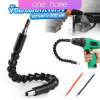 One Home ประแจ ไขควง สายอ่อน ต่อแกนหกเหลี่ยม 1/4 นิ้ว สว่าน ยืดหยุ่นแกนขยาย 300mm Electric drill flexible shaft