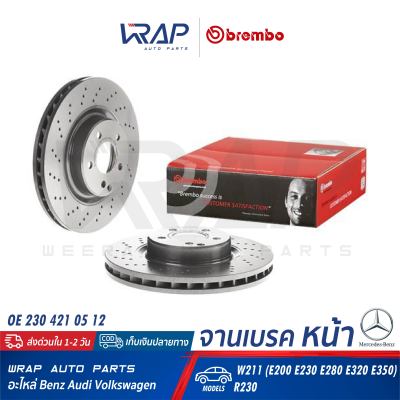 ⭐ BENZ ⭐ (1ชิ้น) จานเบรค หน้า BREMBO | เบนซ์ รุ่น E-Class W211( E200 E230 E280 E320 E350 ) SL( R230 ) | เบอร์ 09.9825.11 | OE 211 421 07 12 | ATE 24.0132-0153.1 (432153) | TEXTAR 92120200 | TRW DF6433S | จานเบรค