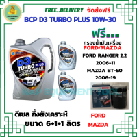 BCP D3 TURBO PLUS COMMONRAIL น้ำมันเครื่องดีเซลกึ่งสังเคราะห์ 10W-30  ขนาด 8 ลิตร(6+1+1) ฟรีกรองน้ำมันเครื่อง Bosch FORD RANGER 2.2 2006-11/MAZDA BT-50 2.5/3.0 2006-19