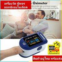 เครื่องวัดออกซิเจนในเลือด Oximeter Blue LCD เครื่องวัดออกซิเจนปลายนิ้ว และ ตรวจวัดชีพจร