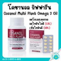 (ส่งฟรี) โคซานอล กิฟฟารีน มัลติ แพลนท์ โอเมก้า 3 ออยล์ น้ำมันงาขี้ม่อน น้ำมันเมล็ดแฟลกซ์ และน้ำมันงา ผสมวิตามินอี