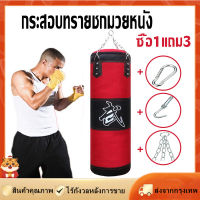 [Goods Collection] กระสอบทรายชกมวยหนัง PU 100 % Boxing sport แบบแขวนขนาด 80cm ของแถมพิเศษ!! ซื้อ1แถม3