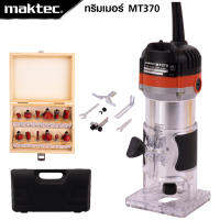 MAKTEC เครื่องเซาะร่อง ทริมเมอร์ รุ่น MT-370 พร้อมชุดดอก เหมาะสำหรับการตกแต่งขอบชิ้นงานได้ตามความต้องการ *งานเทียบ เกรด AAA+