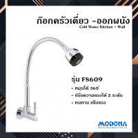 MODONA ก็อกน้ำครัวเดี่ยว ออกผนัง รุ่น FS609 สแตนเลสแท้ ทนทาน แข็งแรง