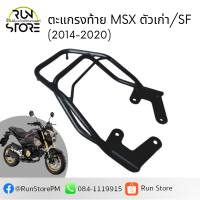 แร็ค/ตะแกรงท้าย Honda MSX125 / SF Luggage Rack (สีดำ)