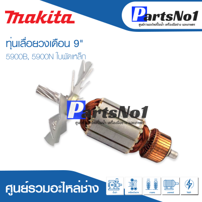 📌ส่งไว📌  ทุ่น Makita มากีต้า เลื่อยวงเดือน 9" 5900B, 5900N ใบพัดเหล็ก    💯  สินค้าสามารถออกใบกำกับภาษีได้