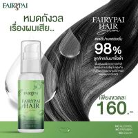 (พร้อมส่ง) แฟรี่ปาย แฮร์เซรั่ม FairyPai hair serum เร่งผมยาว จบทุกปัญหาผมราคาย่อยเยา 1ขวด 30มล.