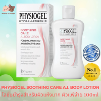 Physiogel Soothing Care A.I. Body Lotion 100ml ฟิสิโอเจล ซูทธิ้ง แคร์ เอไอ บอดี้ โลชั่น โลชั่นบำรุงผิวสูตรใหม่ เหมาะกับผิวทั่วไป โดยเฉพาะผิวที่บอบบางแพ้ง่าย โลชั่นบำรุงผิวหน้าและผิวกาย ป้องกันการระคายเคืองและลดการแพ้ สำหรับผิวบอบบางแพ้ง่าย mamyandbudy