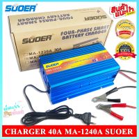 SMART BATTERY CHARGER 40A MA-1240A SUOER เครื่องชาร์ตแบตเตอรี่ 12V 40A