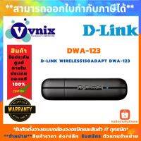 D-Link ตัวรับสัญญาณ Wifi USB WIRELESS D-Link N150 DWA123 ประกันตลอดอายุการใช้งาน By Vnix group