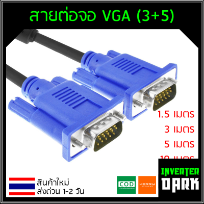 สายต่อจอ VGA Monitor สายต่อจอคอมพิวเตอร์ VGA MaleTo Male 15pin (3+5) ความยาว 1.5M 3M 5M 10M