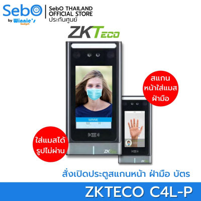 ZKTeco C4L-P By SebO สแกนใบหน้าและฝ่ามือ การ์ด ที่ดีที่สุด แม่นยำที่สุด ใส่หน้ากากได้ ใช้รูปเปิดไม่ได้ ติดตั้งง่าย ทนทานสูง ด้วยระบบ แม่เหล็ก