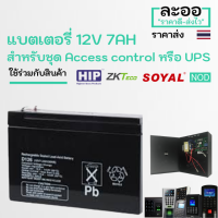 NE001-01 แบตเตอรี่ BATTERY 12V 7AH สำหรับใส่ Power supply หรือ UPS เครื่องสำรองไฟ Access Control ควบคุมเข้าออกประตู สำนักงาน Office โรงงาน ประตูคีย์การ์ด