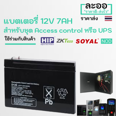 NE001-01 แบตเตอรี่ BATTERY 12V 7AH สำหรับใส่ Power supply หรือ UPS เครื่องสำรองไฟ Access Control ควบคุมเข้าออกประตู สำนักงาน Office โรงงาน ประตูคีย์การ์ด