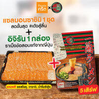 ?แซลมอนซาชิมิ+อิจิรันราเม็งข้อสอบ?แซลมอนซาชิมิ สดขั้นสุด 1 ชุด 500 กรัม + อิจิรัน ราเม็งข้อสอบแท้จากญี่ปุ่น 1 กล่อง ส่งฟรีทั่วไทย