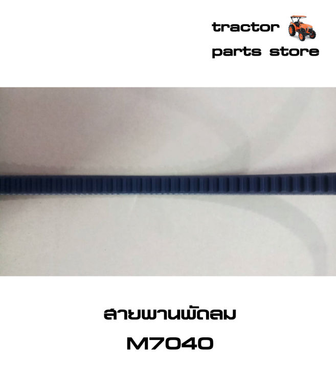 สายพานพัดลม-รถไถคูโบต้า-m7040-v-belt