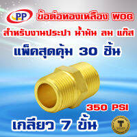 ข้อต่อทองเหลือง ข้อต่อตรง ผ.ผ.(เกลียวนอก-เกลียวนอก)  ขนาด 1/4นิ้ว(2หุน) WOG (ประปา/น้ำมัน/ลม/gas) แพ็ค 30 ชิ้น