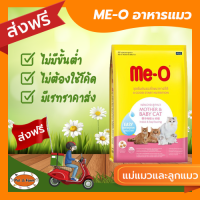 [ส่งฟรีไม่ต้องใช้โค้ด!!] ME-O อาหารแมว สูตรแม่แมวและลูกแมว