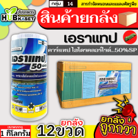 ?? สินค้ายกลัง ?? เอราแทป 1กิโลกรัม*12กระปุก (คาร์แทป-ไฮโดรคลอร์ไรด์) กำจัดหนอนกระทู้ข้าวโพด หนอนเจาะผล