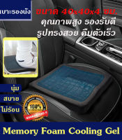 Getagift เบาะรองนั่ง ที่รองนั่ง เบาะ Memory Foam เพื่อสุขภาพ ทรงสี่เหลี่ยม(no slip) Cooling Gel