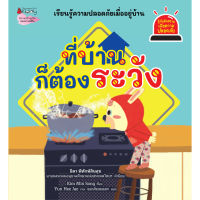 นิทาน ที่บ้านก็ต้องระวัง ชุด รู้ทันอันตรายเพื่อความปลอดภัย (เล่ม 4) เรียนรู้ความปลอดภัยเมื่ออยู่บ้าน เข้าใจง่าย พร้อมเกมท้ายเล่ม