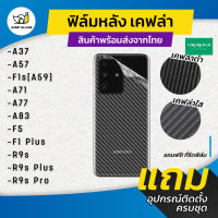 ฟิล์มหลังเคฟล่า Oppo รุ่น A37, A57, F1s, A71, A77, A83, F5, F1 Plus, R9s, R9s Plus, R9s Pro