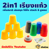 Stack &amp; Game เกมเรียงแก้ว แสต็ก เกมเรียงถ้วยตามสี กล่องใหญ่ สนุกพร้อมเพิ่มสมาธิ กิจกรรมสนุกเป็นกลุ่มเพื่อนหรือครอบครัว เล่นได้สูงสุด 6 คน