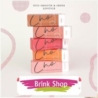 ลิป โช ใหม่ CHO DUO SMOOTH &amp; SHINE LIPSTICK (ตัวใหม่) โช ดูโอ ลิป Lip