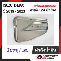 ครอบฝาถังน้ำมันโครเมียม  ฝาถังน้ำมัน ISUZU D-MAX ปี 2019 - 2023 ชุดแต่งโครเมียม 2ประตู/แคป/4ประตู ( 1 ชิ้น ) พร้อมกาวติดตั้ง