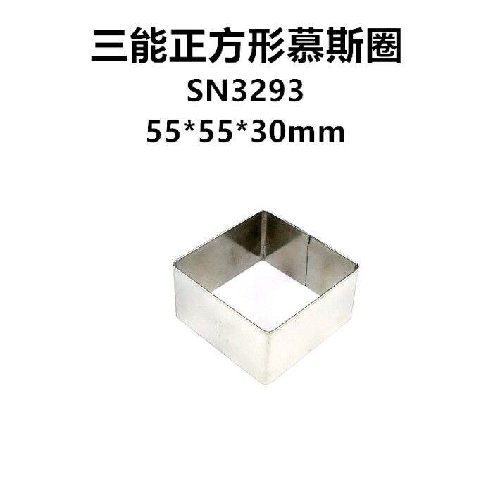 Sanneng SN3293 Square Mousse Ring / Cetakan Ring Cake Persegi 5.5cm