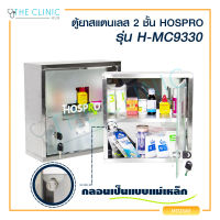 ตู้ยาสามัญประจำบ้าน ตู้ยาสแตนเลส HOSPRO รุ่น H-MC9331/H-MC9330