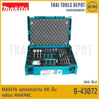 MAKITA ชุดดอกสว่าน 66 ชิ้น กล่อง MAKPAC B-43072