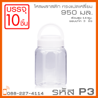 โหลพลาสติกใส PET P3 ฝาหู 950 ml - 1PC บรรจุ 10 ใบ