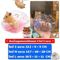 ห้องน้ำหนูแฮมเตอร์ ห้องอาบทรายหนูแฮมเตอร์ มี 3 ขนาด(ก้อนเมฆ)​