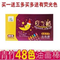 Qingzhu brand moon boat oil painting stick 12/18/24/36/48 color childrens students art painting color crayons