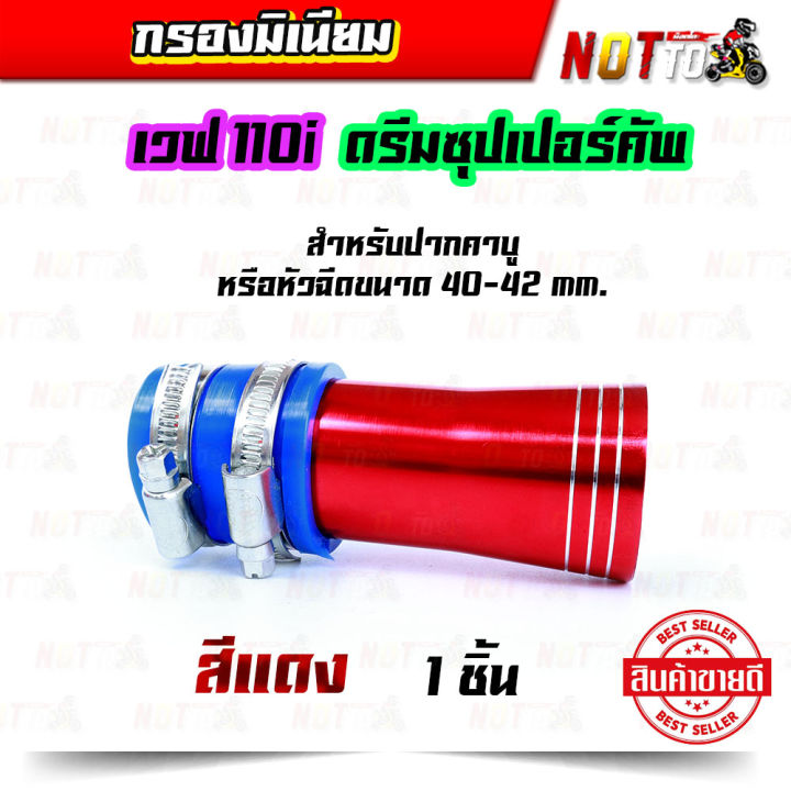 กรองมีเนียม-กรองมิเนียม-กรองเวพ110i-กรองดรีมซุปเปอร์คัพ-กรองอากาศแต่ง-กรองเปือย-หลายสี-1-ตัว-ของแต่งเวฟ-110i-ของแต่งดรีมซุปเปอร์คัพ