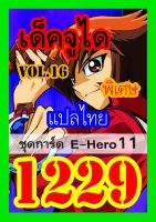 การ์ดยูกิแปลไทย Vol.1224-1239 ซื้อ10แถม1 WINNIETOYS