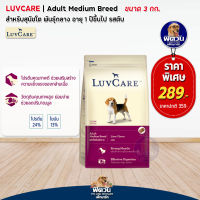 อาหารสุนัขโต เลิฟแคร์LUVCARE DOGADULT อาหารสุนัขโต-พันธุ์กลางรสตับ Medium Breed Liver Flavor 3 กก.