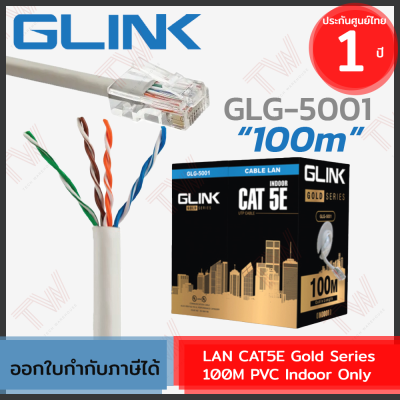 Glink LAN CAT5E Gold Series 100M PVC Indoor Only สายแลน **สำหรับใช้ภายในเท่านั้น** 100เมตร ของแท้ ประกันศูนย์ 1ปี