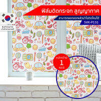 ฟิล์มติดกระจก สูญญากาศ ลายการตูนน่ารัก (SVK-P131) ตัดขายเป็นเมตร ฟิล์มติดกระจก บังตา กันUV ลดความร้อน PVC ไม่มีกาว ลอกแล้วติดใหม่ได้ ติดหน้าต่าง นำเข้าจากเกาหลี