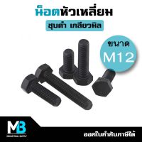 น็อตดำ หัวเหลี่ยม เกลียวมิล M12 (แพ็คละ 1 ตัว) ชุบแข็ง | สกรูดำ น็อตดำM12 น็อตชุบดำ น็อตชุบแข็ง หัวหกเหลี่ยม 12มม