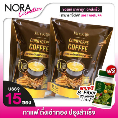 แถมฟรี S-Fiber 1 กระปุก [2 แพค] กาแฟแจ่มใส Jamsai Cordyceps Coffee แจ่มใส คอฟฟี่ [15 ซอง] กาแฟ สำเร็จรูป